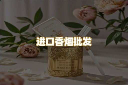 进口香烟批发