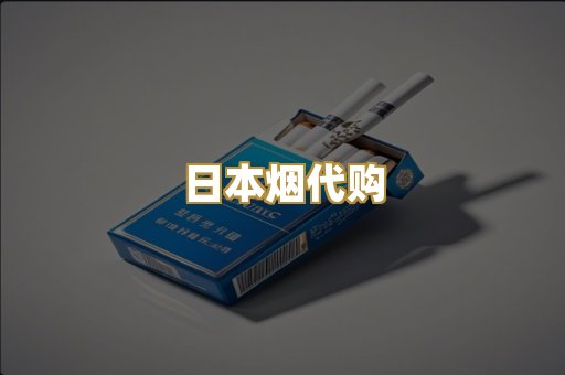 日本烟代购